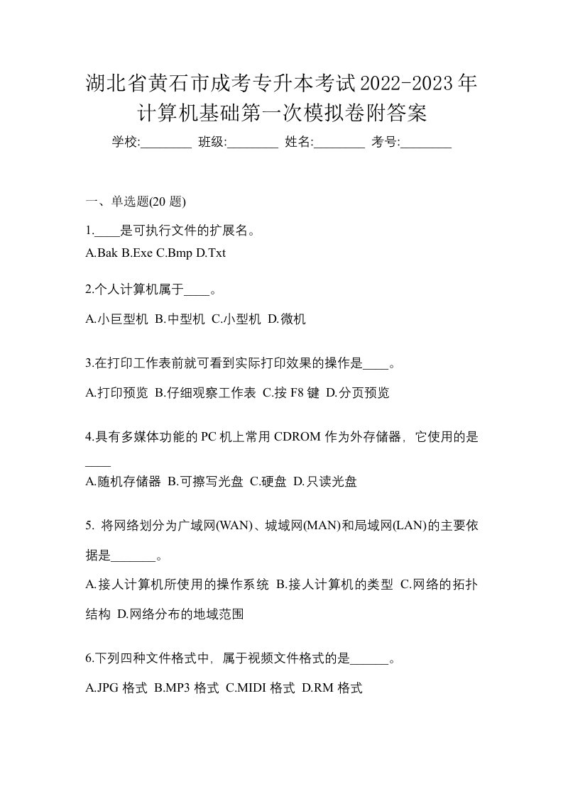 湖北省黄石市成考专升本考试2022-2023年计算机基础第一次模拟卷附答案