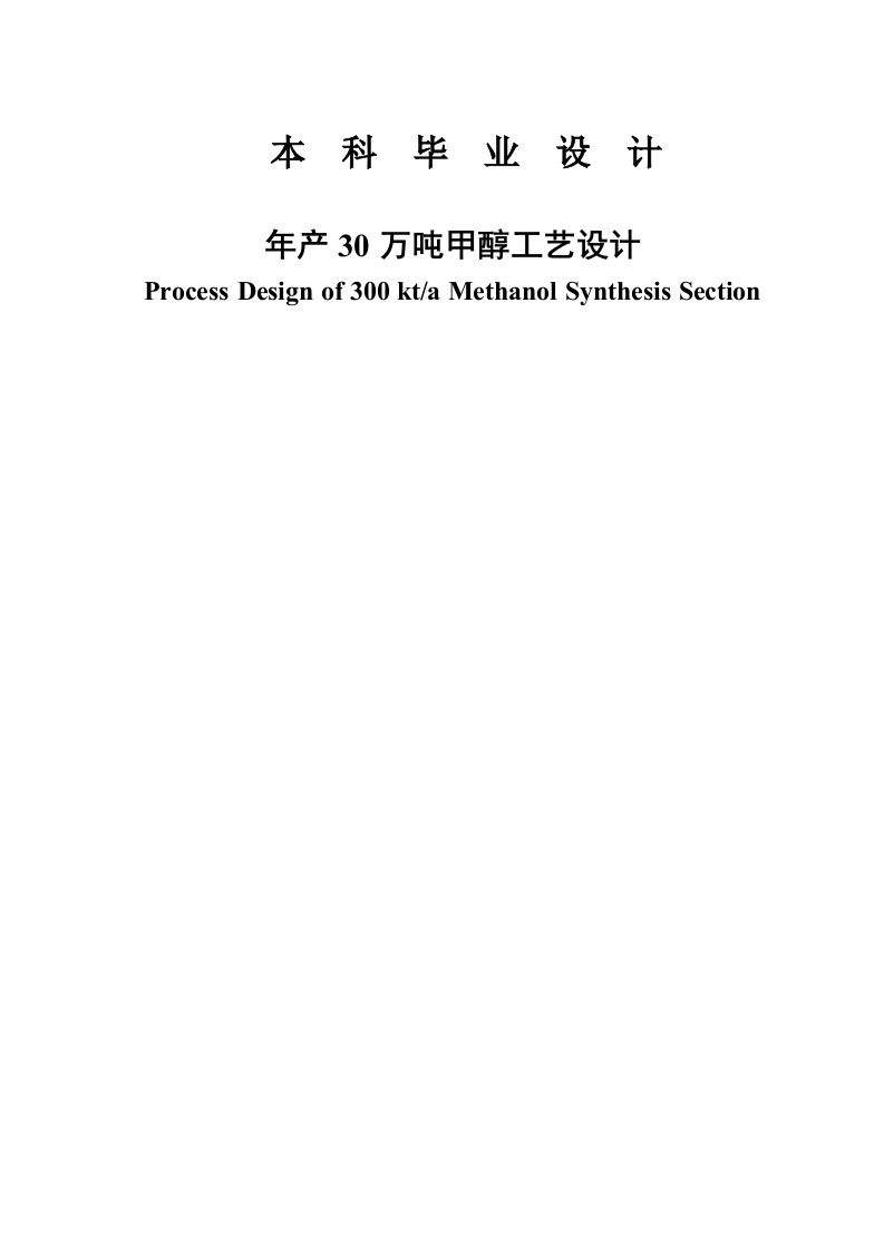 年产30万吨甲醇工艺设计毕业设计