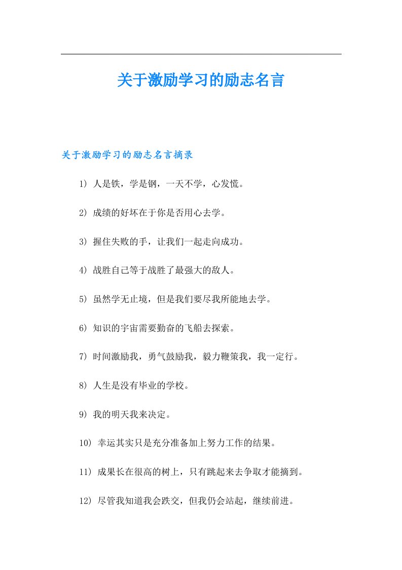 关于激励学习的励志名言