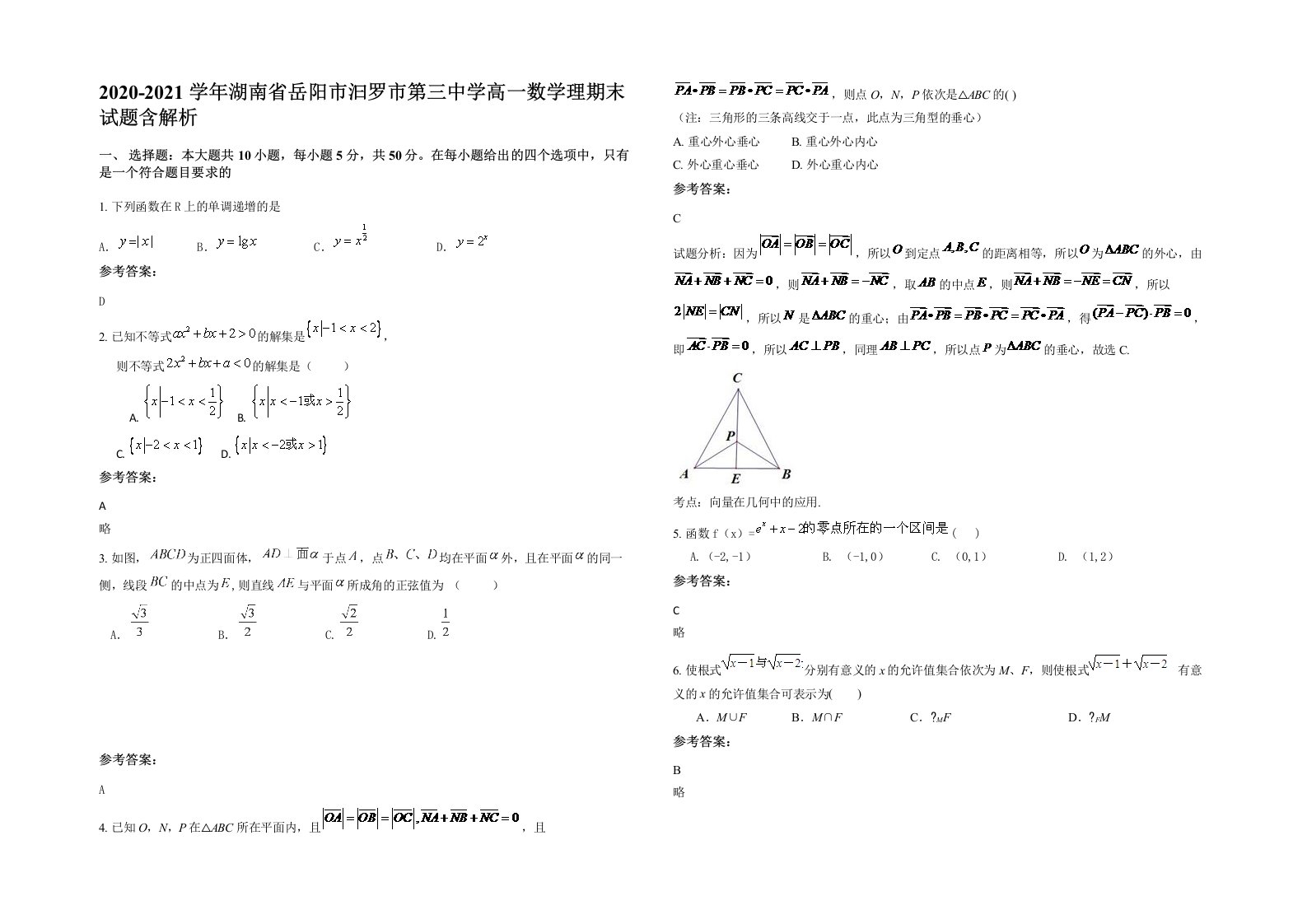 2020-2021学年湖南省岳阳市汩罗市第三中学高一数学理期末试题含解析