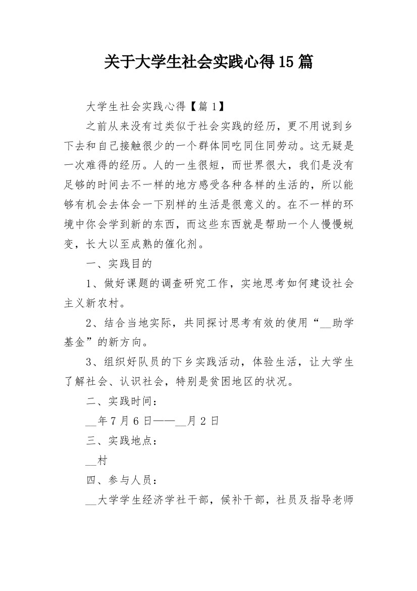 关于大学生社会实践心得15篇