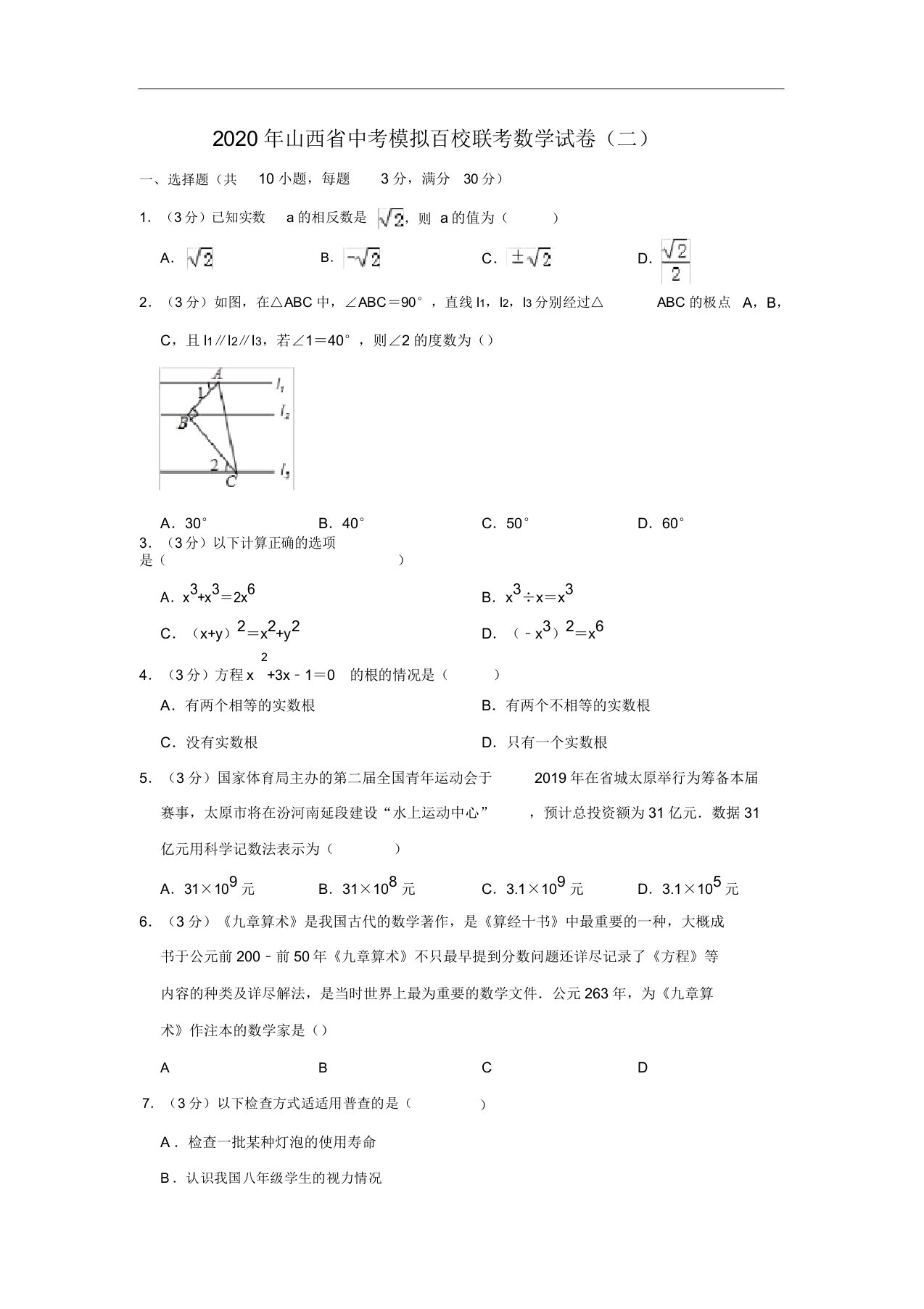 山西省中考模拟百校联考数学试卷