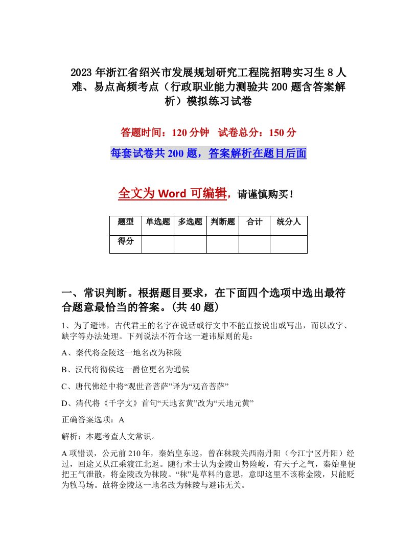 2023年浙江省绍兴市发展规划研究工程院招聘实习生8人难易点高频考点行政职业能力测验共200题含答案解析模拟练习试卷