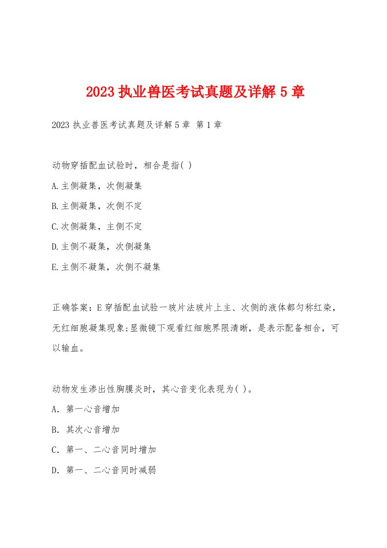 2023执业兽医考试真题及详解5章