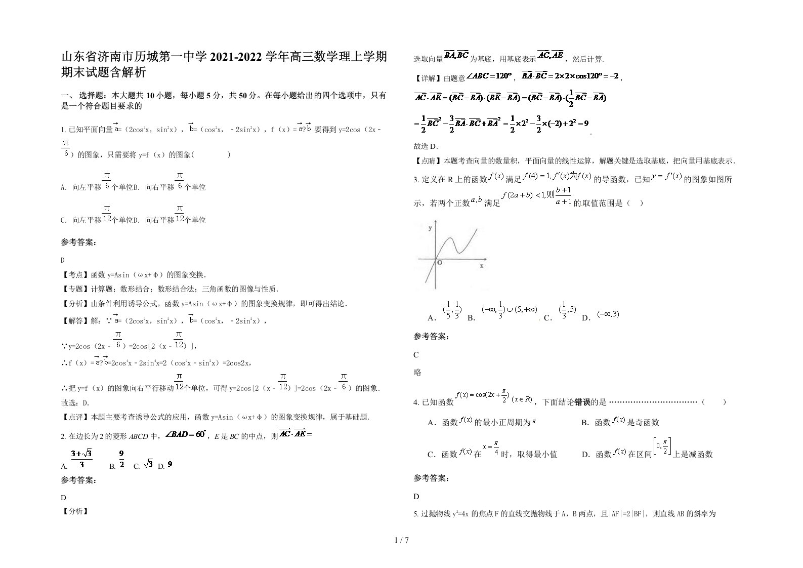 山东省济南市历城第一中学2021-2022学年高三数学理上学期期末试题含解析