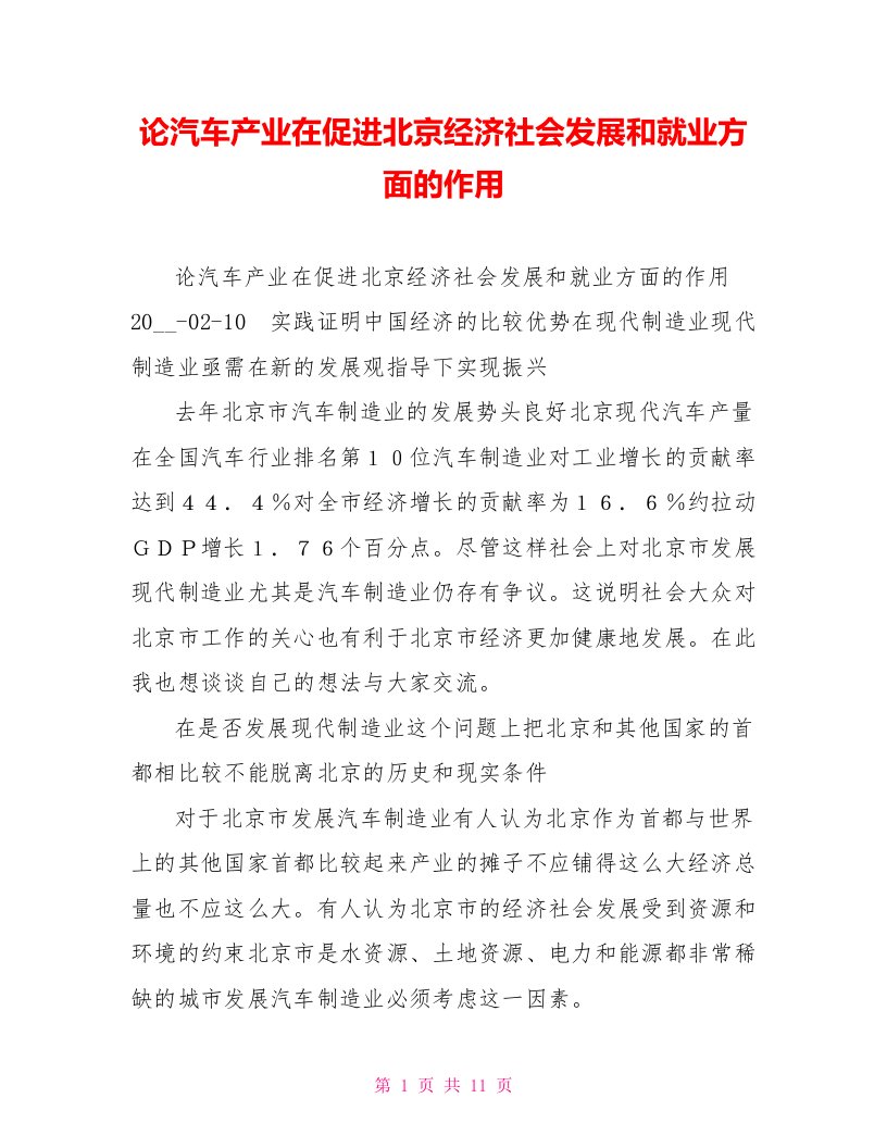 论汽车产业在促进北京经济社会发展和就业方面的作用