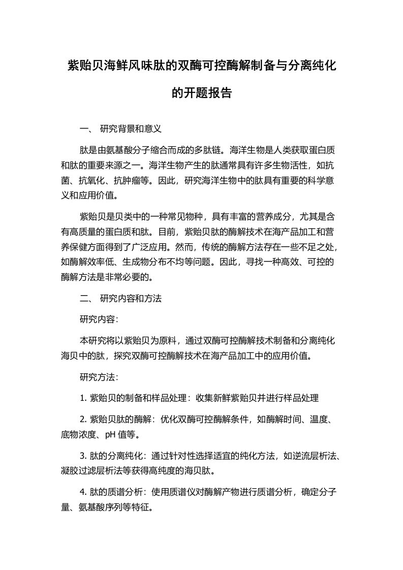 紫贻贝海鲜风味肽的双酶可控酶解制备与分离纯化的开题报告