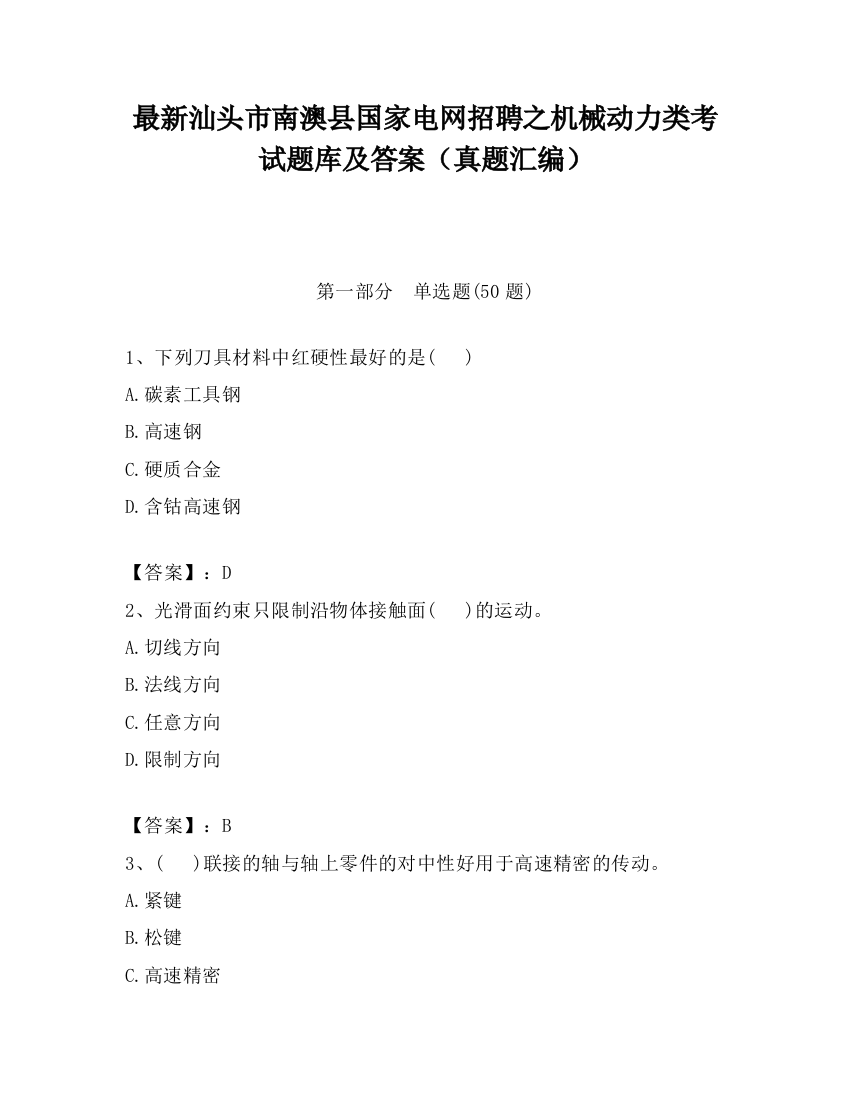 最新汕头市南澳县国家电网招聘之机械动力类考试题库及答案（真题汇编）