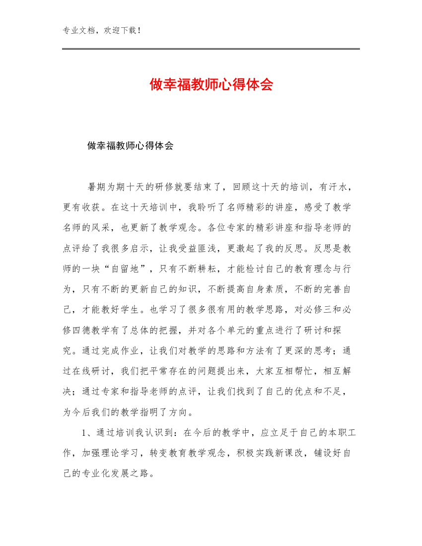 2023做幸福教师心得体会范文23篇合辑