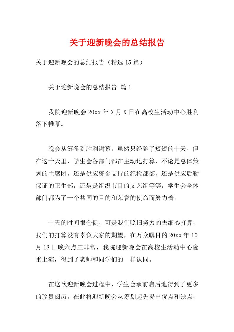 关于迎新晚会的总结报告