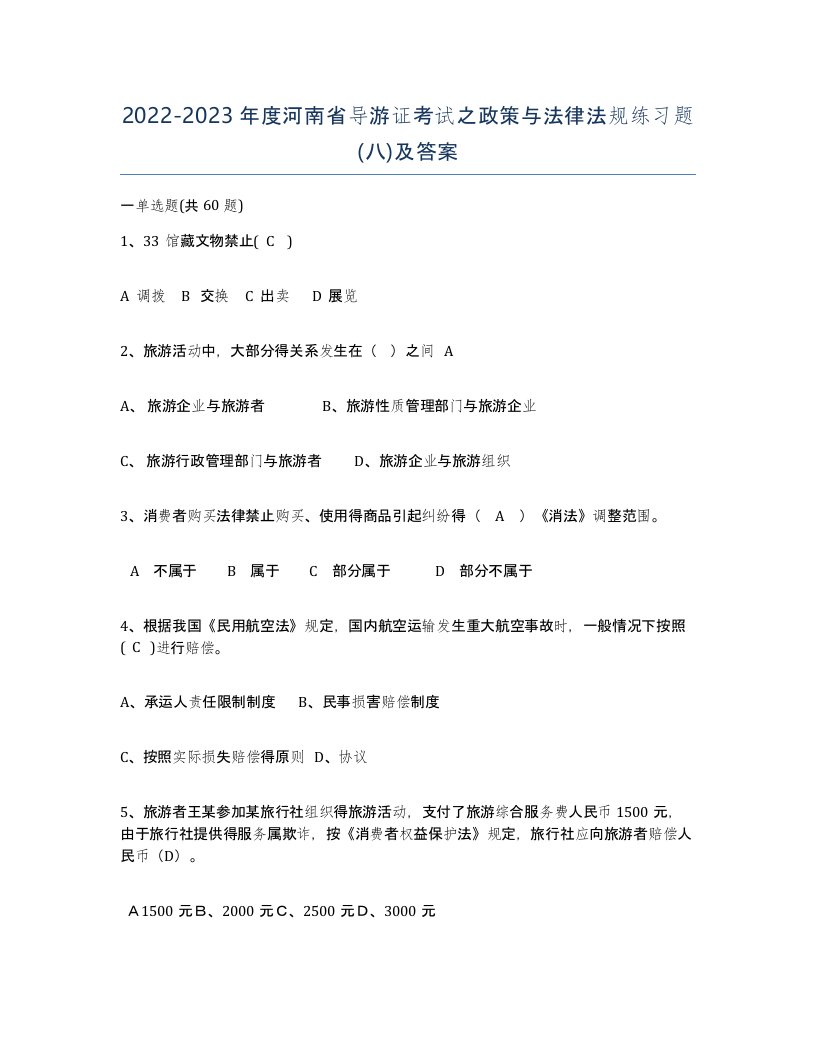 2022-2023年度河南省导游证考试之政策与法律法规练习题八及答案