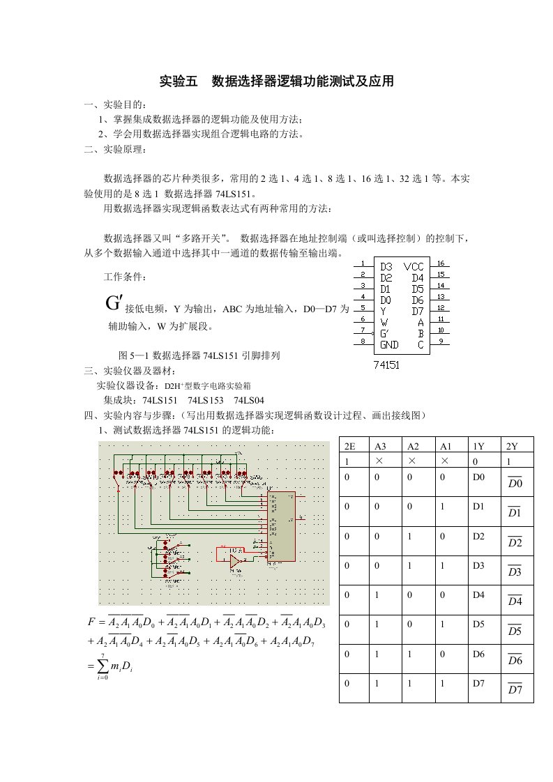 实验5数据选择器逻辑功能测试及应用