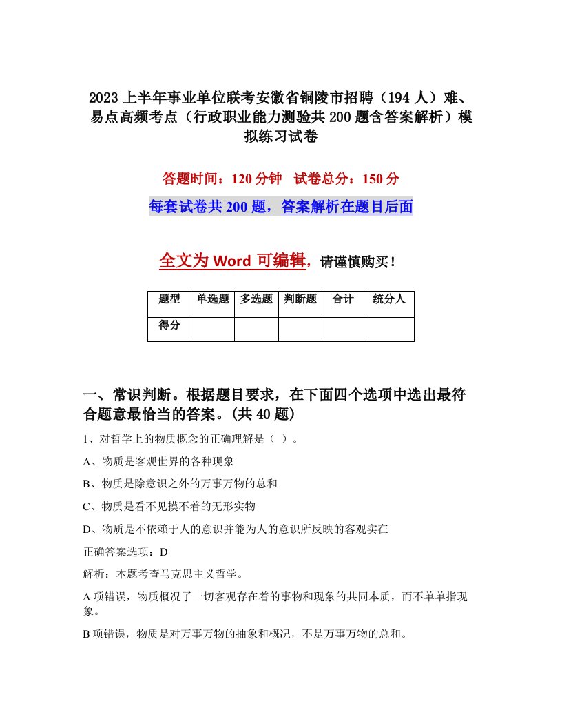 2023上半年事业单位联考安徽省铜陵市招聘194人难易点高频考点行政职业能力测验共200题含答案解析模拟练习试卷