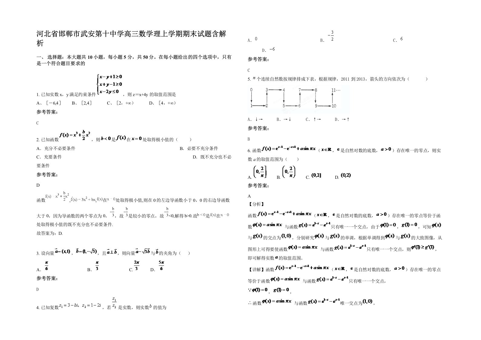 河北省邯郸市武安第十中学高三数学理上学期期末试题含解析