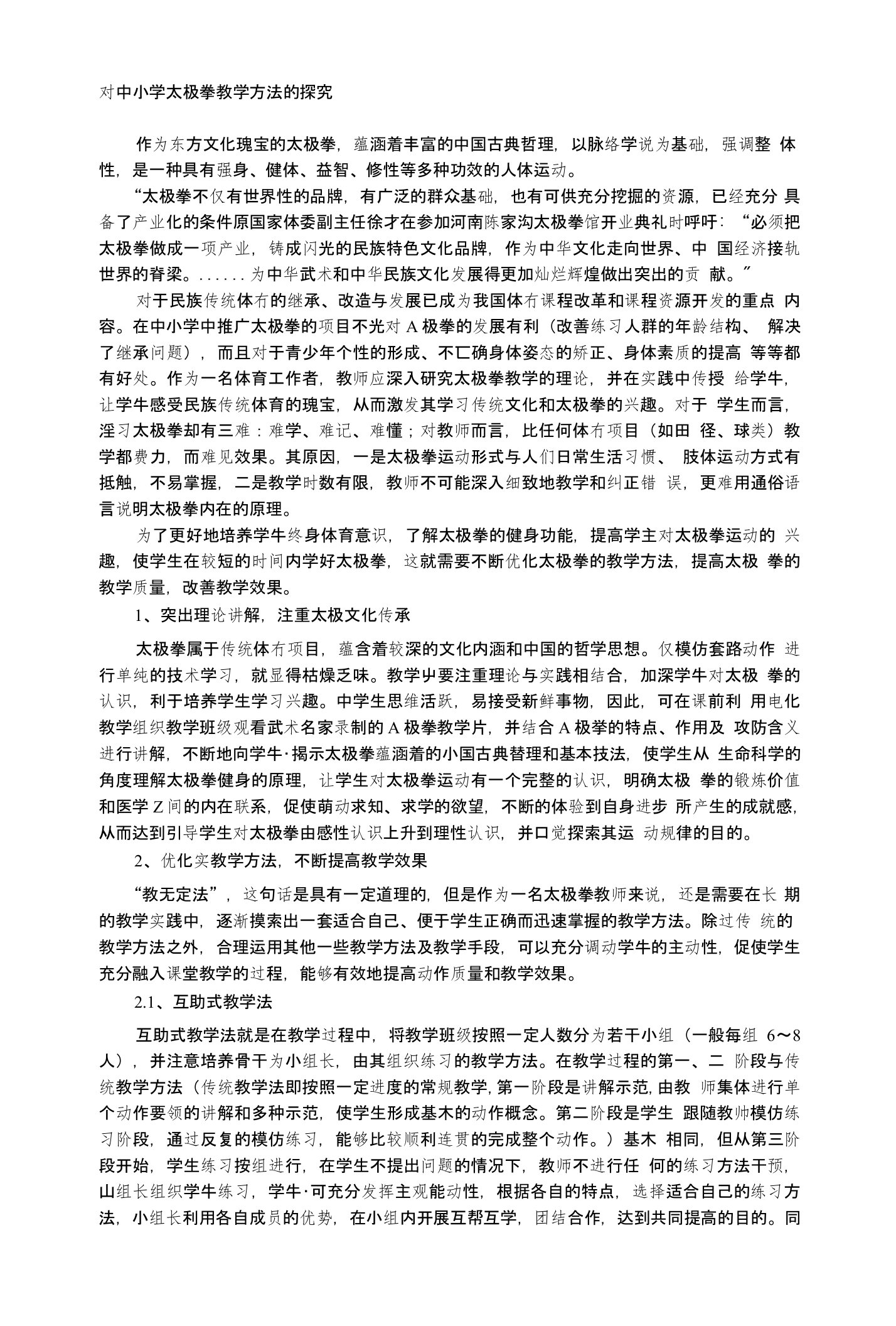 对中小学太极拳教学方法的探究