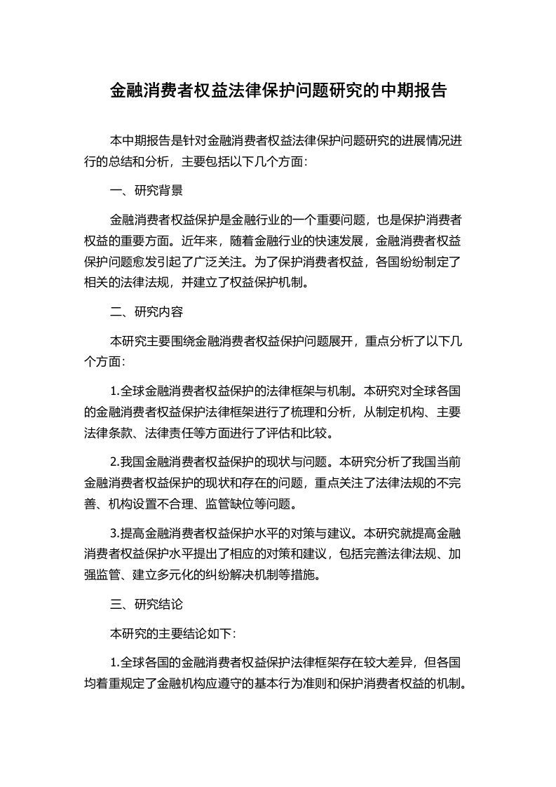 金融消费者权益法律保护问题研究的中期报告