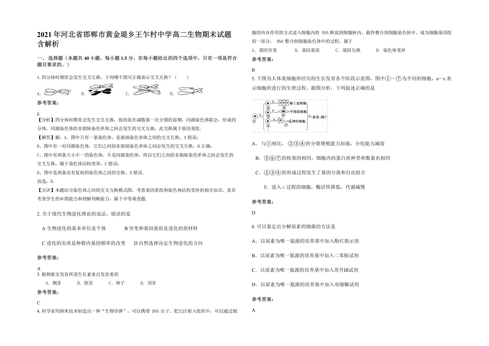 2021年河北省邯郸市黄金堤乡王乍村中学高二生物期末试题含解析