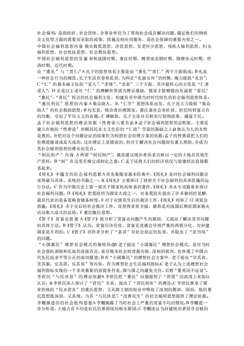 中国社会福利思想史