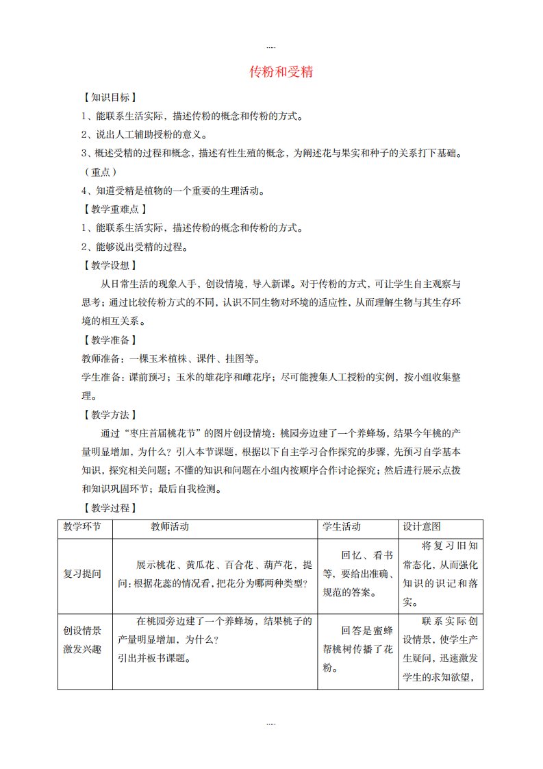 2023年精编济南版八年级生物上册4.1.2传粉与受精精品讲义