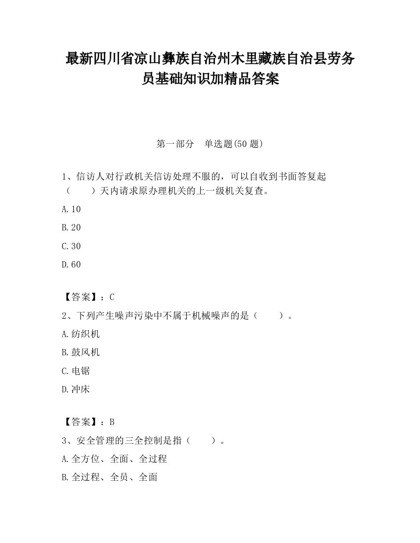 最新四川省凉山彝族自治州木里藏族自治县劳务员基础知识加精品答案