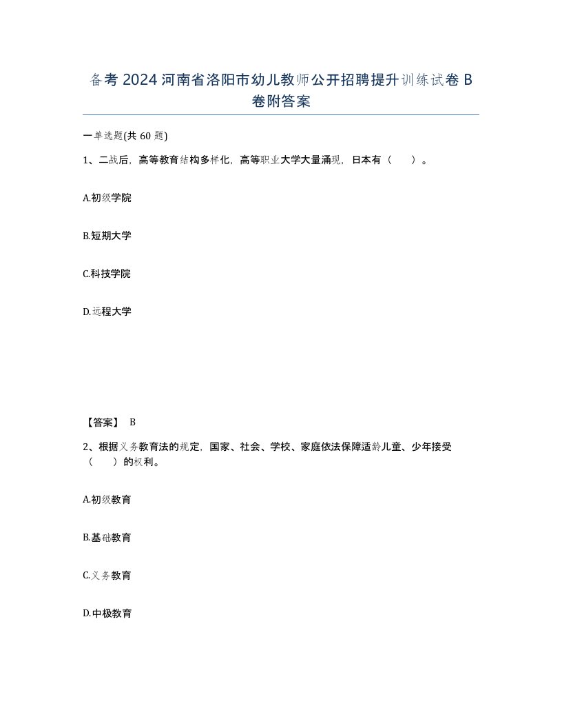 备考2024河南省洛阳市幼儿教师公开招聘提升训练试卷B卷附答案