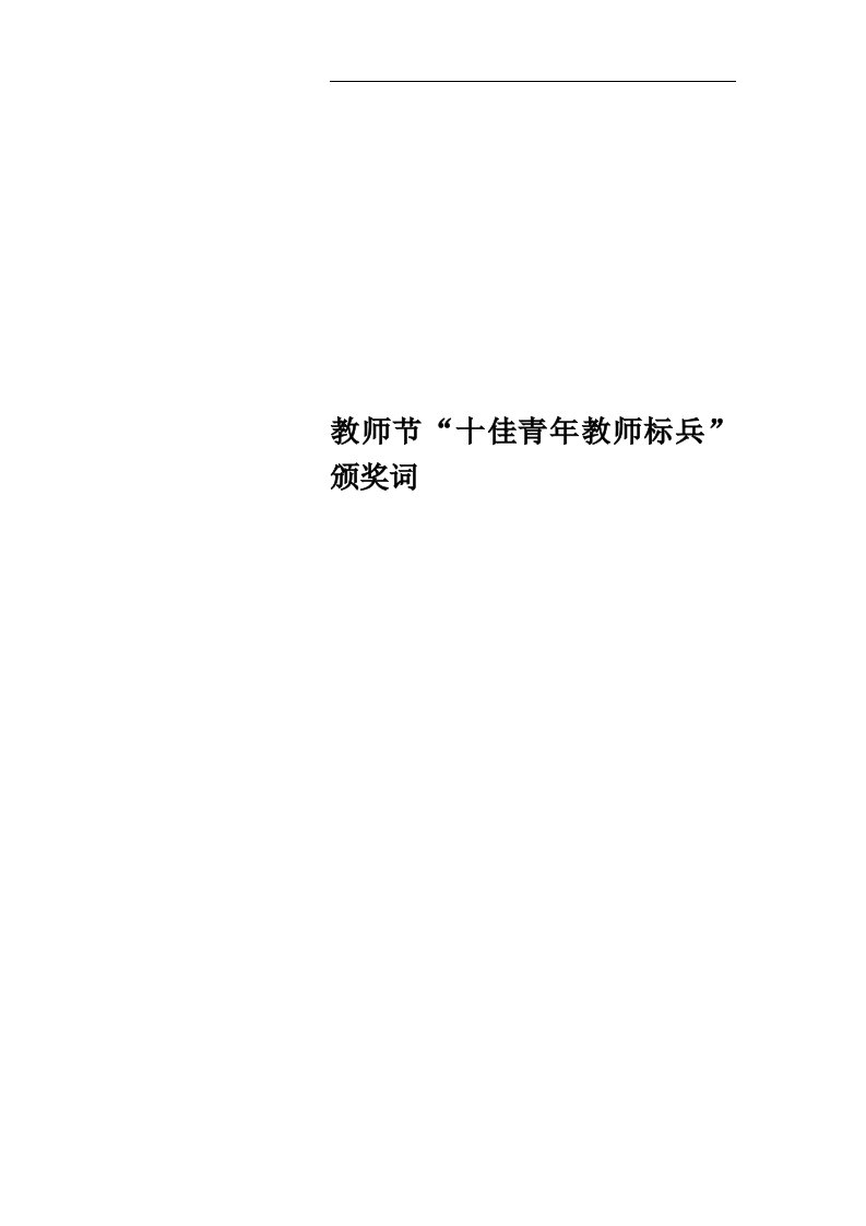 教师节“十佳青年教师标兵”颁奖词