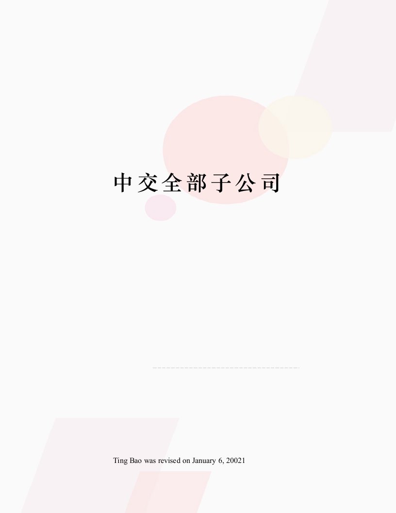 中交全部子公司