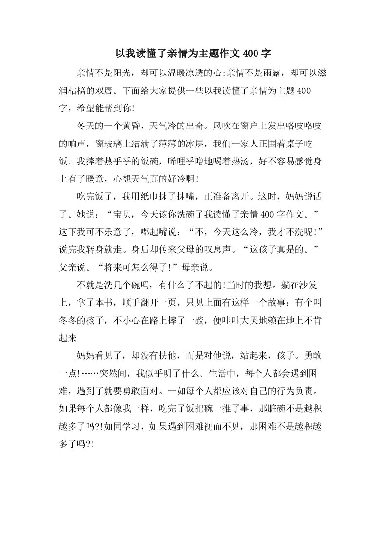 以我读懂了亲情为主题作文400字