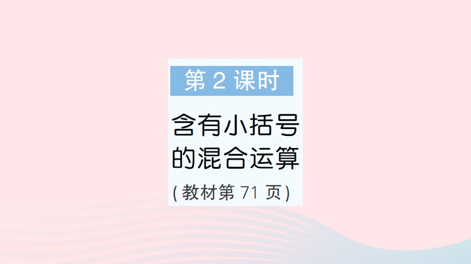 2023四年级数学上册七整数四则混合运算第2课时含有小括号的混合运算作业课件苏教版