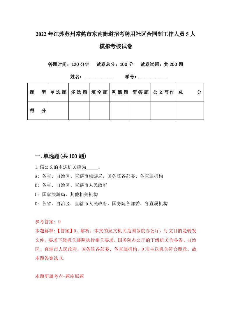 2022年江苏苏州常熟市东南街道招考聘用社区合同制工作人员5人模拟考核试卷3