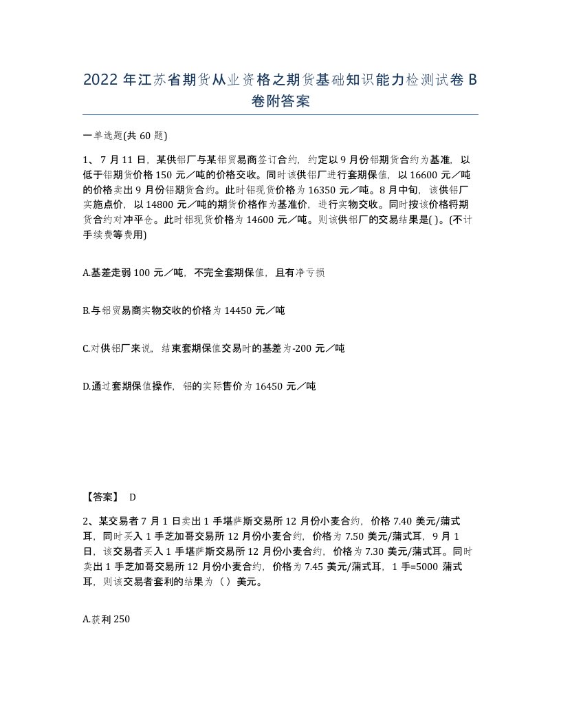 2022年江苏省期货从业资格之期货基础知识能力检测试卷B卷附答案