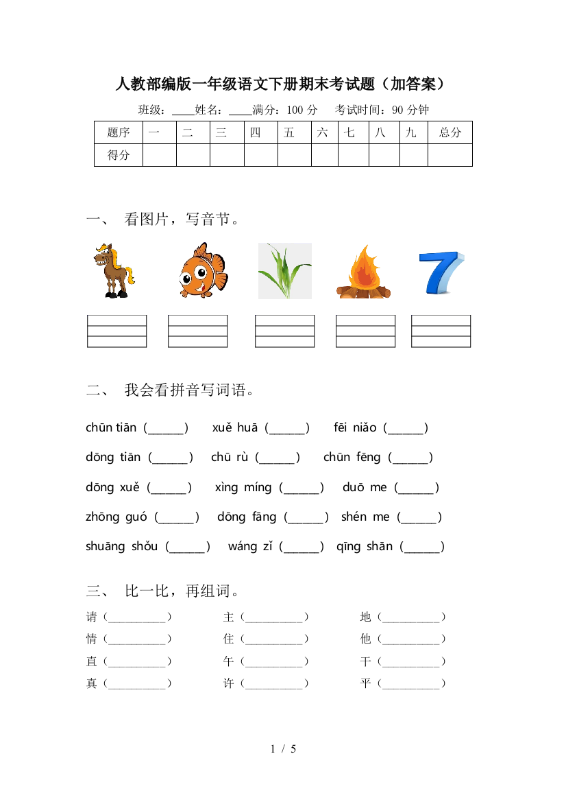 人教部编版一年级语文下册期末考试题(加答案)