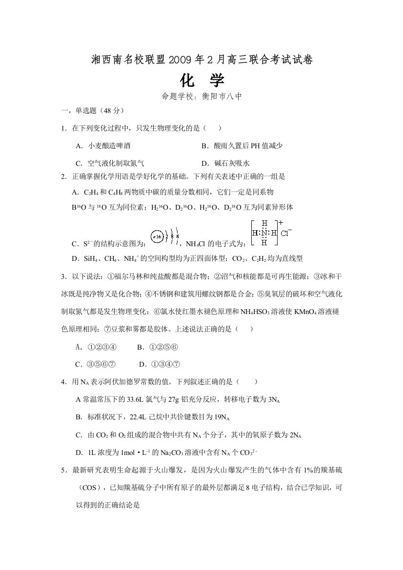 2009年2月7名校联盟高三联合考试试卷化学