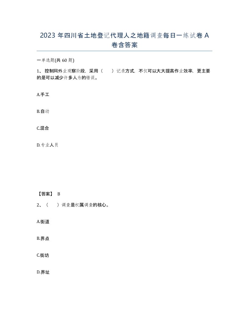 2023年四川省土地登记代理人之地籍调查每日一练试卷A卷含答案