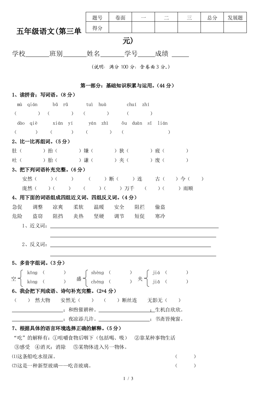 五年级语文(第三单元)