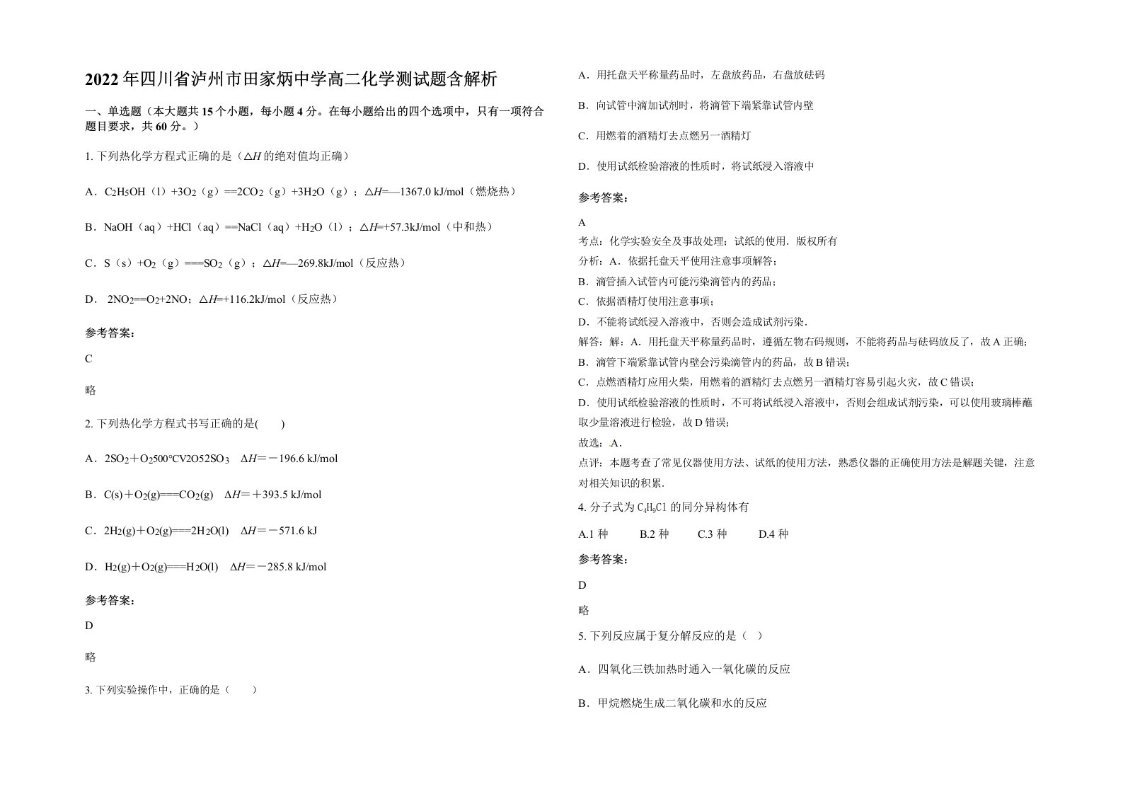 2022年四川省泸州市田家炳中学高二化学测试题含解析