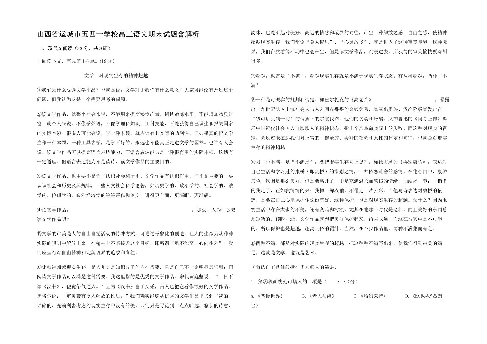 山西省运城市五四一学校高三语文期末试题含解析