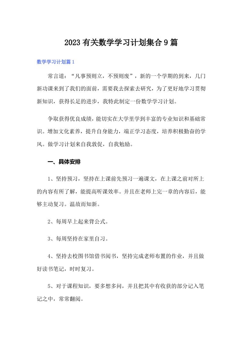 2023有关数学学习计划集合9篇