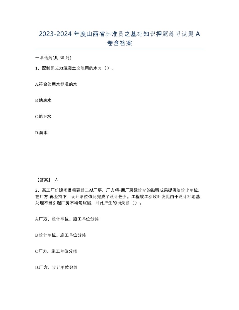 2023-2024年度山西省标准员之基础知识押题练习试题A卷含答案