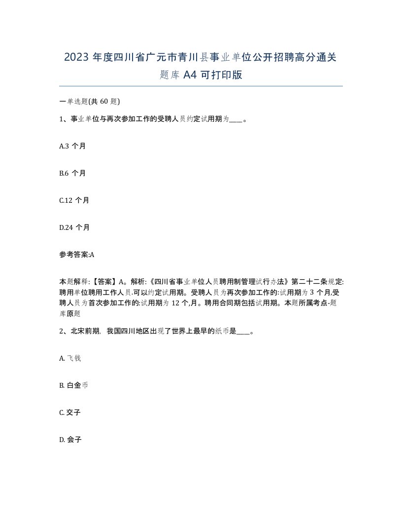 2023年度四川省广元市青川县事业单位公开招聘高分通关题库A4可打印版