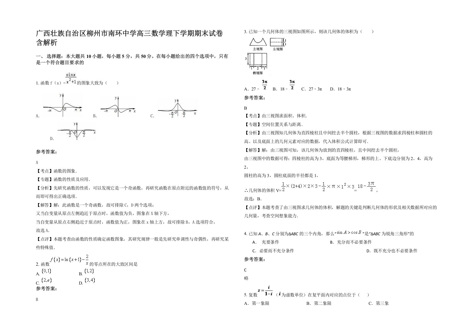 广西壮族自治区柳州市南环中学高三数学理下学期期末试卷含解析