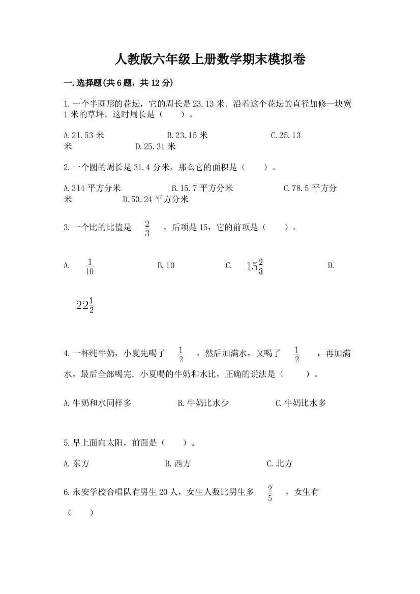 人教版六年级上册数学期末模拟卷推荐