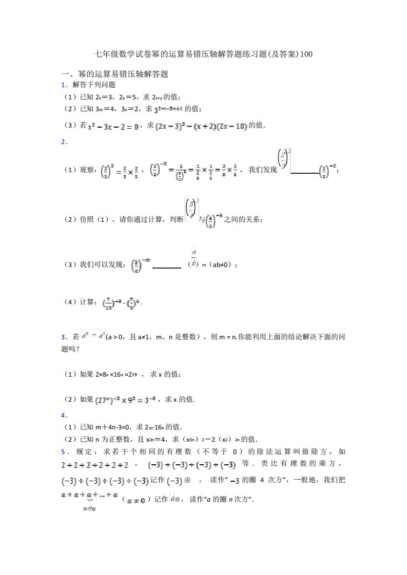 七年级数学试卷幂的运算易错压轴解答题练习题(及答案)100