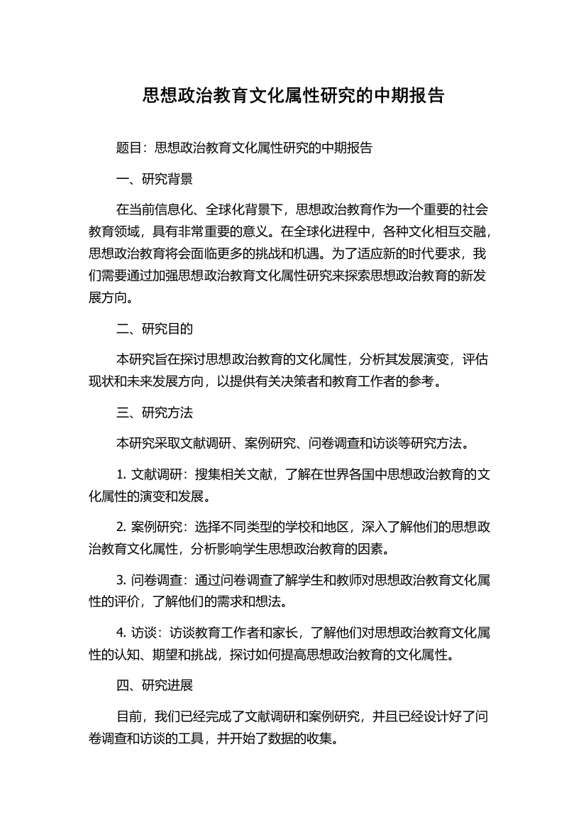 思想政治教育文化属性研究的中期报告