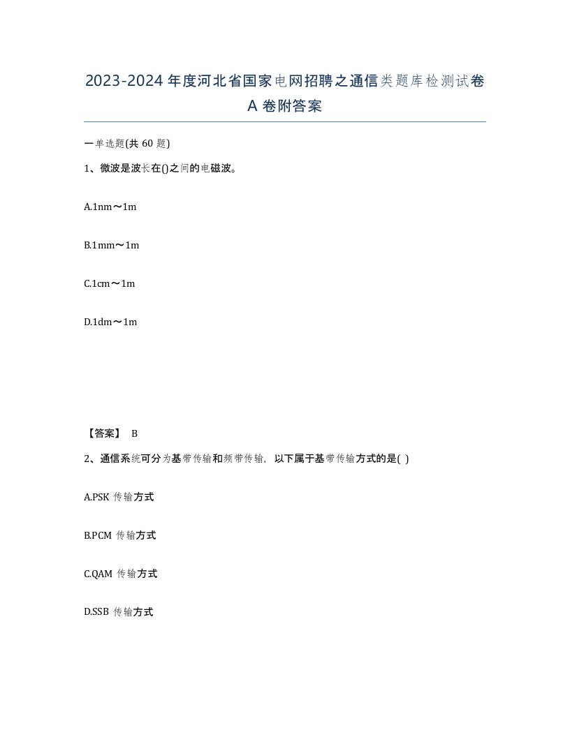 2023-2024年度河北省国家电网招聘之通信类题库检测试卷A卷附答案