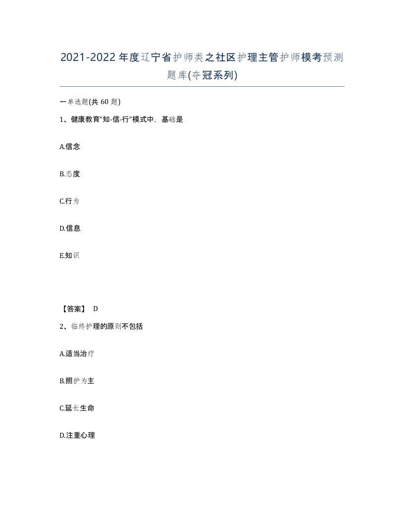 2021-2022年度辽宁省护师类之社区护理主管护师模考预测题库夺冠系列