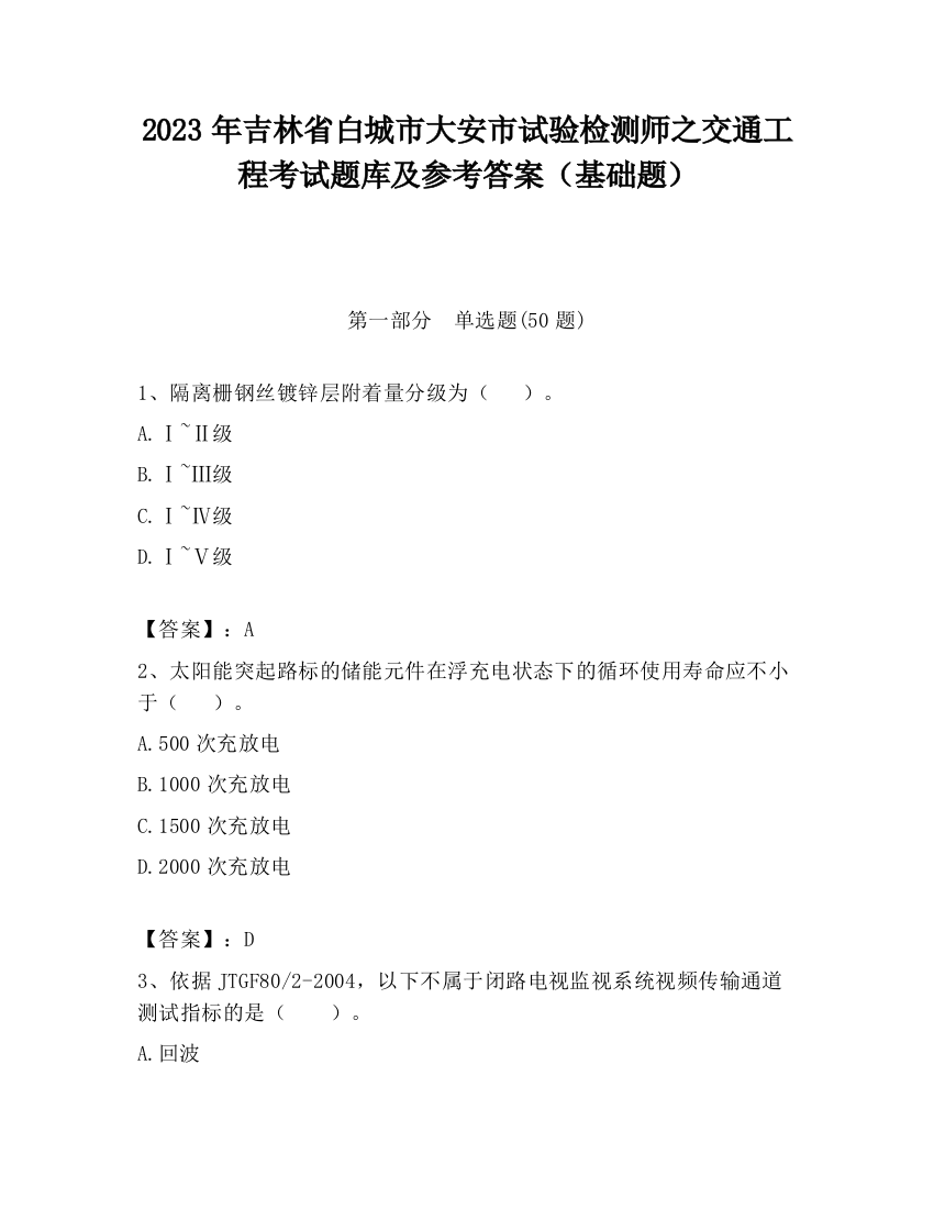 2023年吉林省白城市大安市试验检测师之交通工程考试题库及参考答案（基础题）