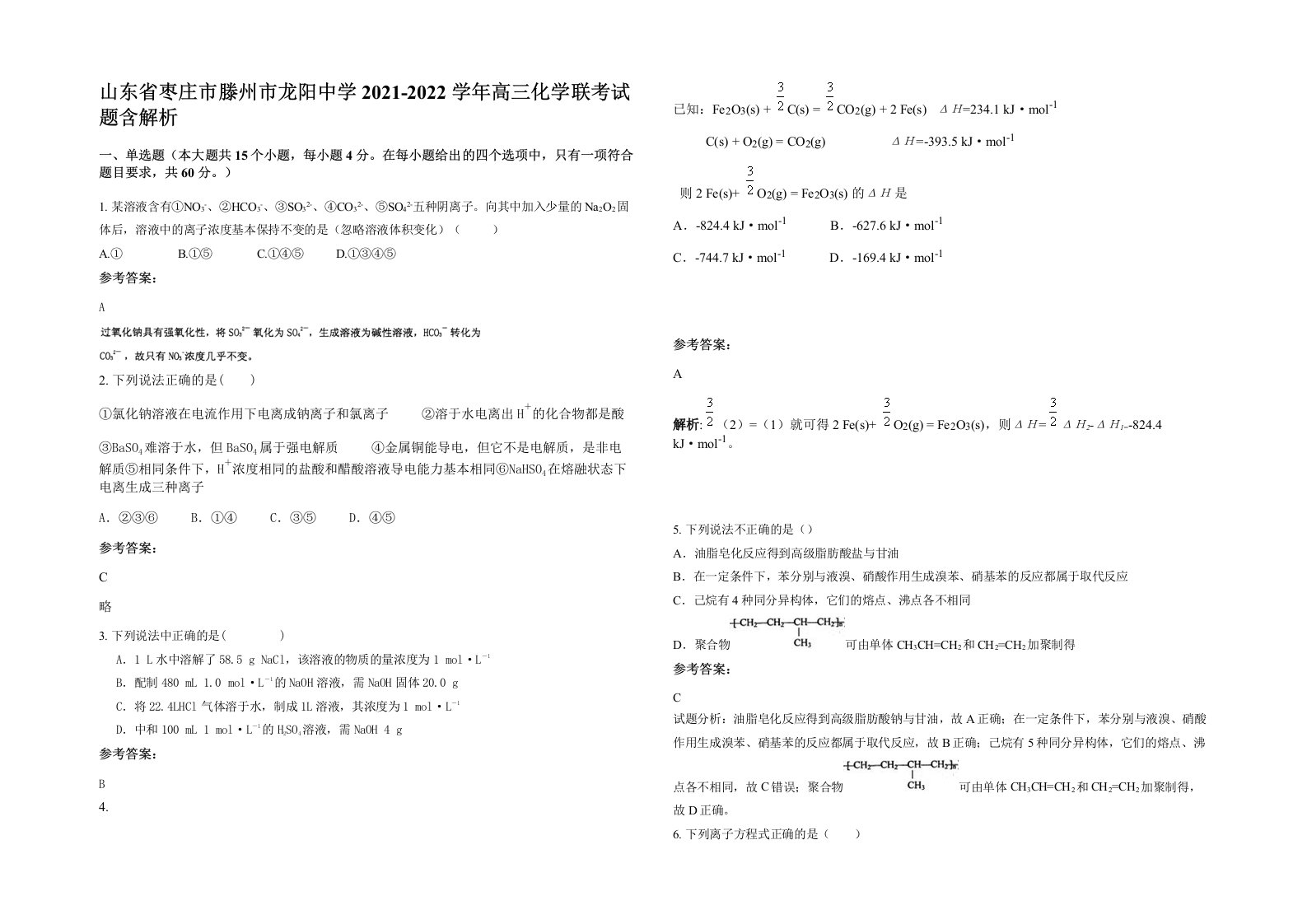 山东省枣庄市滕州市龙阳中学2021-2022学年高三化学联考试题含解析