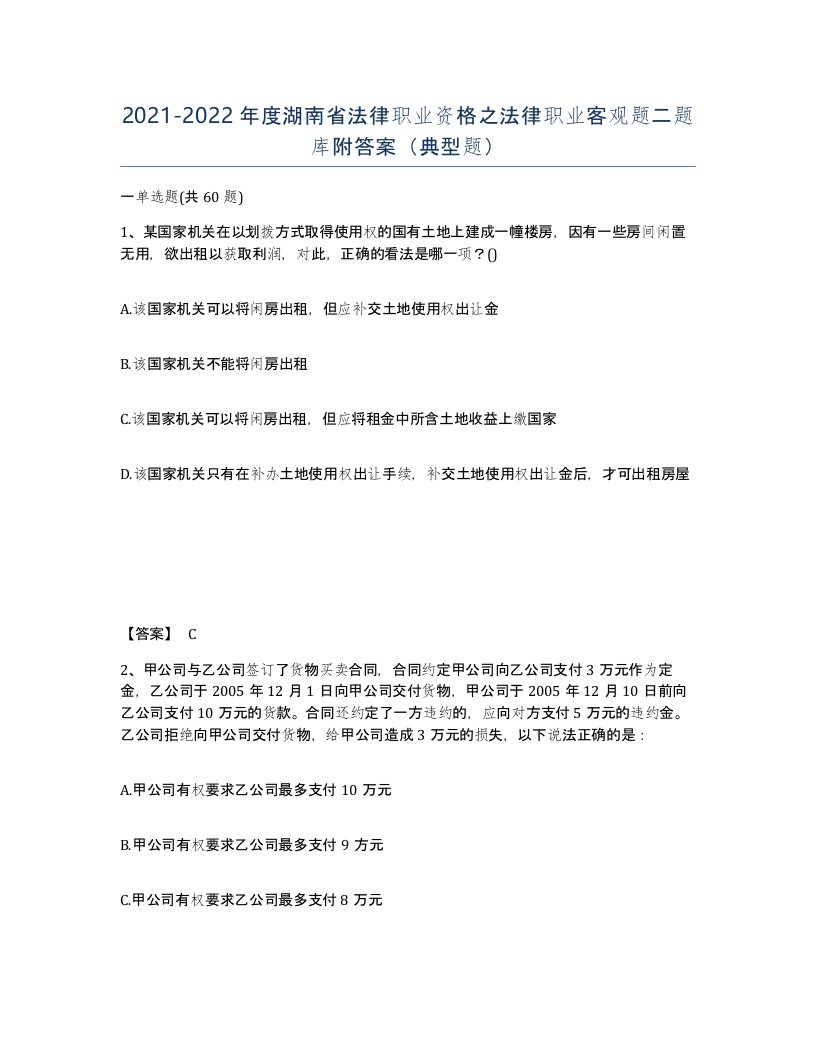 2021-2022年度湖南省法律职业资格之法律职业客观题二题库附答案典型题