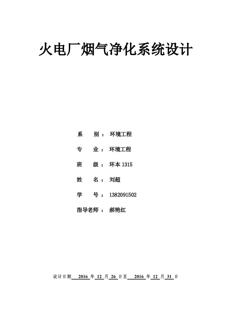 火电厂烟气净化系统设计-大气污染控制工程课程设计